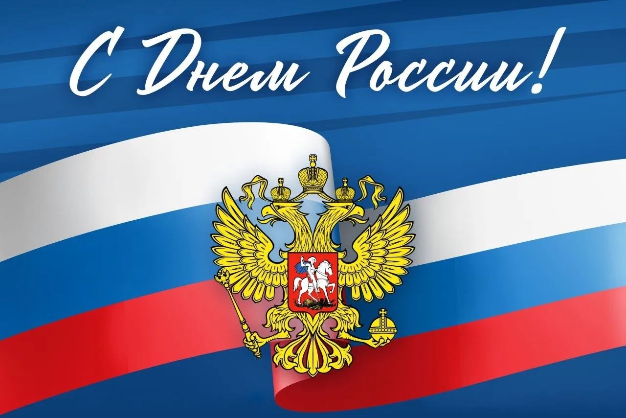 С праздником